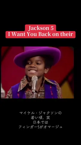 #jackson5 #フィンガー5  #マイケルジャクソン #帰って来て欲しい