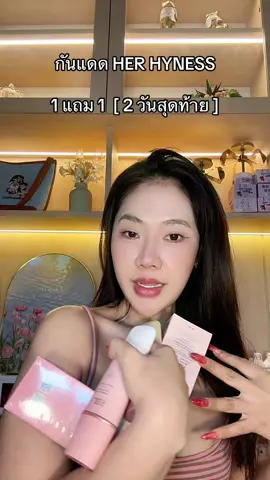 แกโปรรีบ #กันแดด #กันแดดherhyness #herhyness #กันแดดผิวหน้า 
