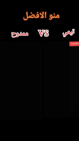 #نيالتنا_ياهو_دا_سوداننا_ياها_طبيعتنا #ممدوح VSتيمي منو الافضل