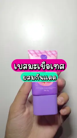 เบสมะเขือเทศผสมกันแดด ผิวใส 1-2ระดับ #เบสมะเขือเทศผสมกันแดด #ดูแลตัวเอง #รีวิวบิวตี้ #ป้ายยาสกินแคร์ #ความสวยความงาม 