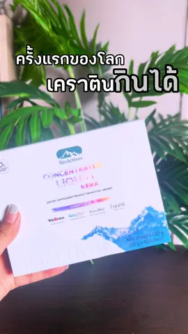 #dreamsohappy #เคราตินดรอปดริ้งค์ #เคราตินกินได้ #ConcentratedLiquidKera #BioActiveplus  