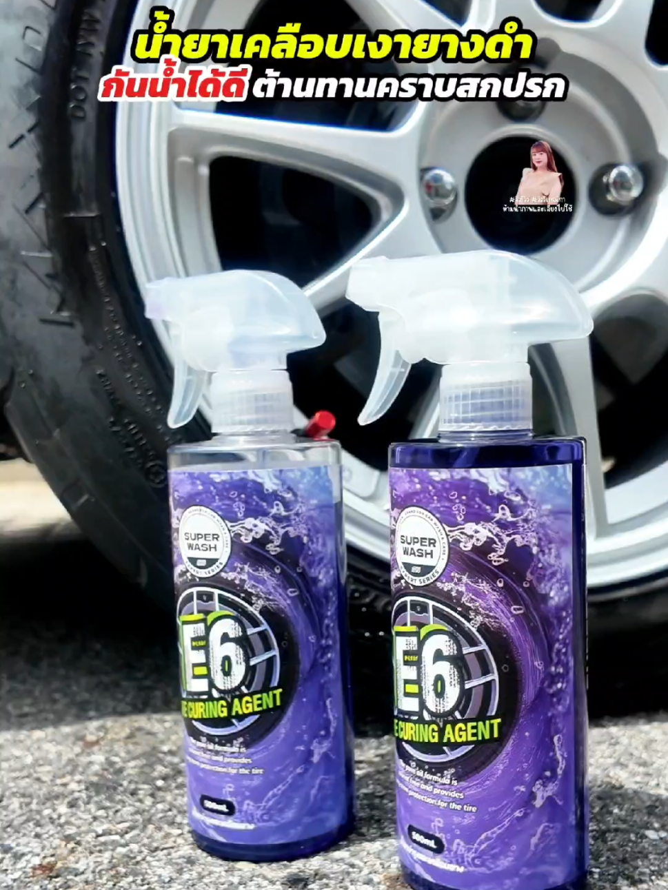 #น้ำยาเคลือบยาง #superwash #น้ำยาเคลือบยางดำ #วิววี่เกณิกา #รีวิวของดีบอกต่อ 