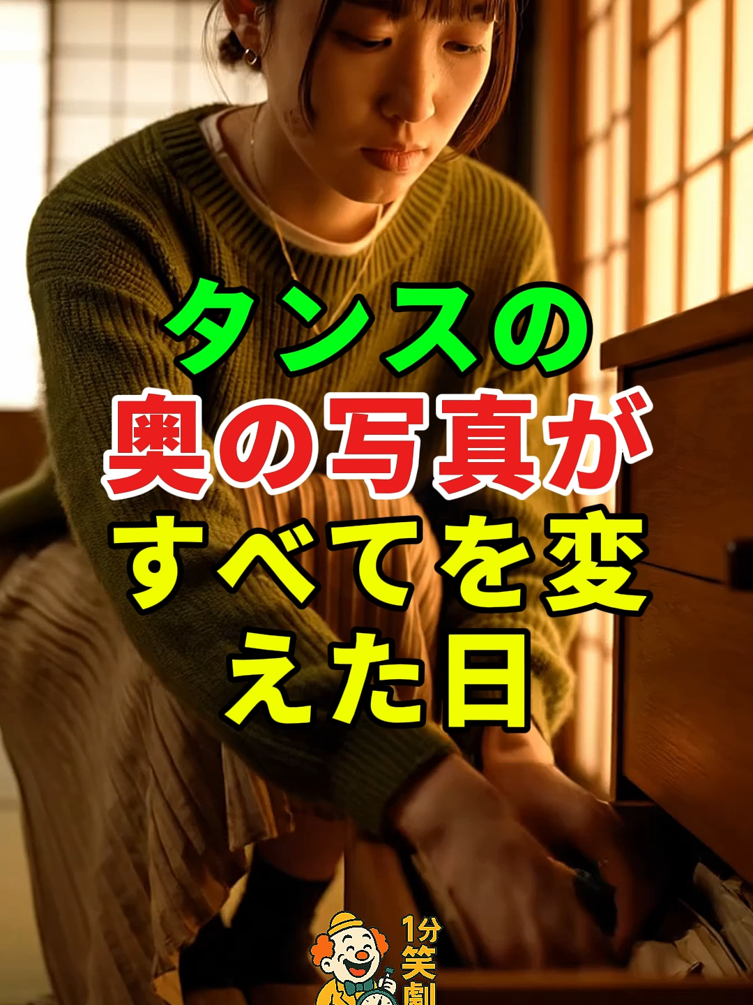 タンスの奥の写真が、すべてを変えた日...#ドラマ#実話 #実話ストーリー#人生#shorts
