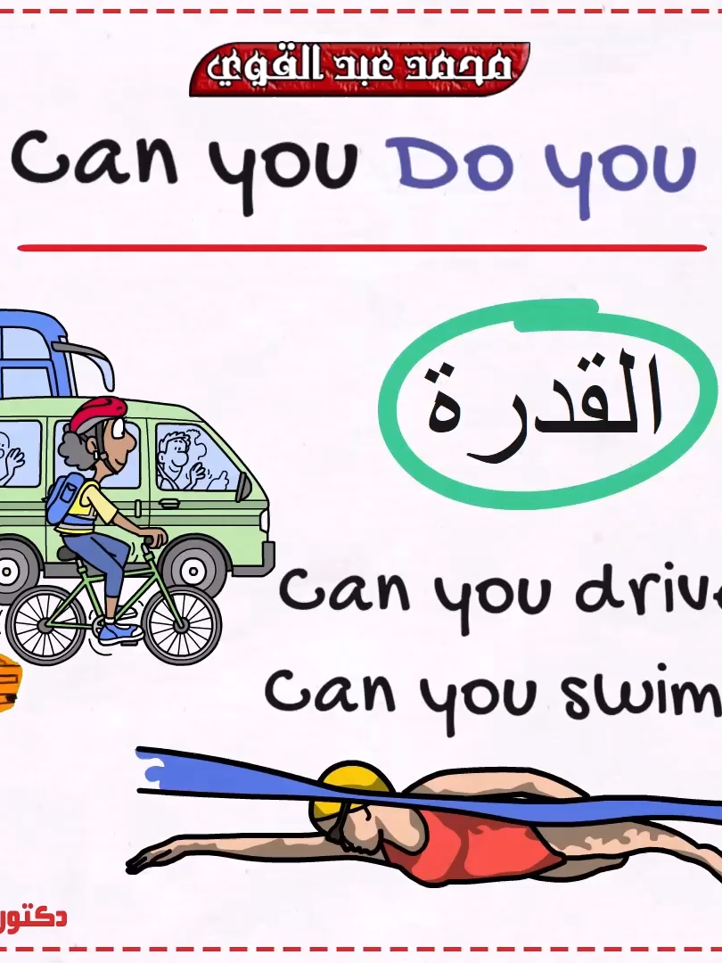الفرق بين Can you و Do you بطريقة بسيطة - أسهل شرح👌❤️ #دكتور_انجليزي #محمد_عبدالقوي #السعودية #الكويت #مصر #قطر #الامارات #عمان #foryou #تعلم_على_التيك_توك #انجليزي