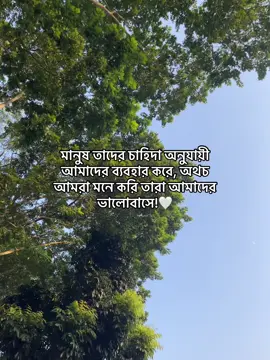 মানুষ তাদের চাহিদা অনুযায়ী আমাদের ব্যবহার করে, অথচ আমরা মনে করি তারা আমাদের ভালোবাসে।#fyppppppppppppppppppppppp #viralvideo #1m #everyone #fypシ゚viral 