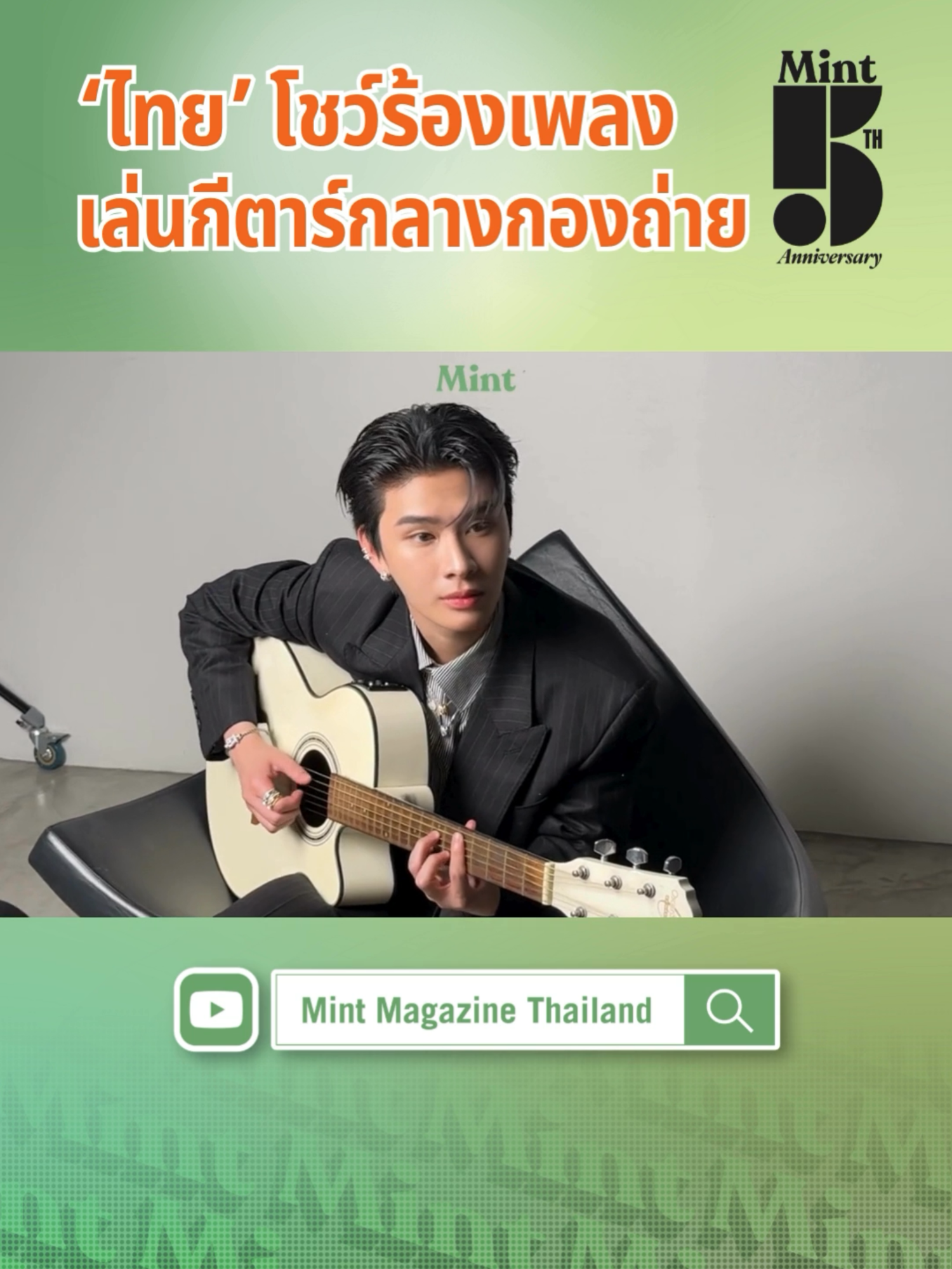 หล่อไปหมด! ซอกแซกกับหนุ่ม ‘ไทย ชญานนท์’ BUS ที่มาฉายเดี่ยวขึ้นปก #MintDigitalCover ฉลองครบรอบ 5 ปี Mint Magazine เติมเต็มความหรูไปกับเครื่องประดับไอคอนิกสุดหรู Force 10 จาก FRED Jewelry และเครื่องประดับล่าสุด Force 10 Rise กว่าจะเป็นภาพหล่อที่แฟนๆ ได้ชมกัน เบื้องหลังครั้งนี้จะสนุกขนาดไหน ไปดู 💚 #BUSxMintMagTH #MintDigitalCover @fredjewelry #FREDJewelry #FREDParis #Force10Rise #FREDTheSunshineJeweler #THAIchayanon #BUSbecauseofyouishine #MintVol30 #MintMagTH