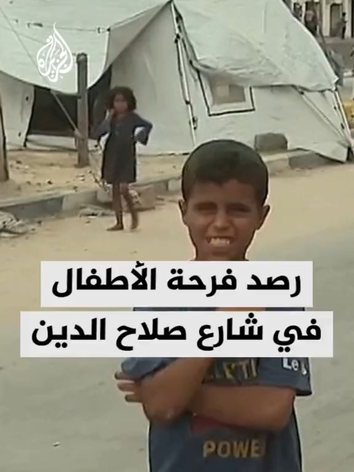 الجزيرة ترصد فرحة الأطفال بالتوصل إلى اتفاق وقف إطلاق النار في شارع صلاح الدين قرب نتساريم. #الأخبار
