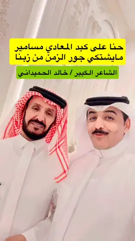 قصيدة الشاعر خالد محيسن الحميداني من حساب الشاعر عيد بن شريم الذيابي #مطير #ديوان_الصواهيد #شعر #اكسبلور #عتيبة 