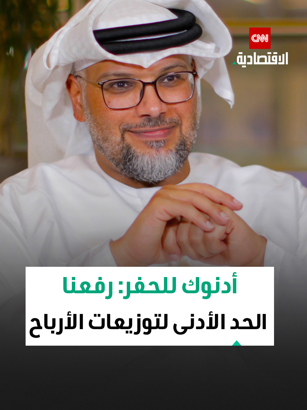 💬 عبد الله المصعبي الرئيس التنفيذي لأدنوك للحفر: غيرنا الحد الأدنى لتوزيع الأرباح على المساهمين إلى 1 مليار دولار بدءاً من 2024، ونخطط لزيادته بنسبة 5% سنوياً حتى عام 2030