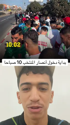 بداية دخول أنصار المنتخب 10 صباحا. #المنتخب_الوطني_الجزائري🇩🇿💕 #المنتخب_الجزائري #يوسف_بلايلي #رياض_محرز #جمال_بلماضي 