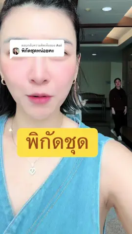 ตอบกลับ @Aui #พิกัดชุดอาร์ม 