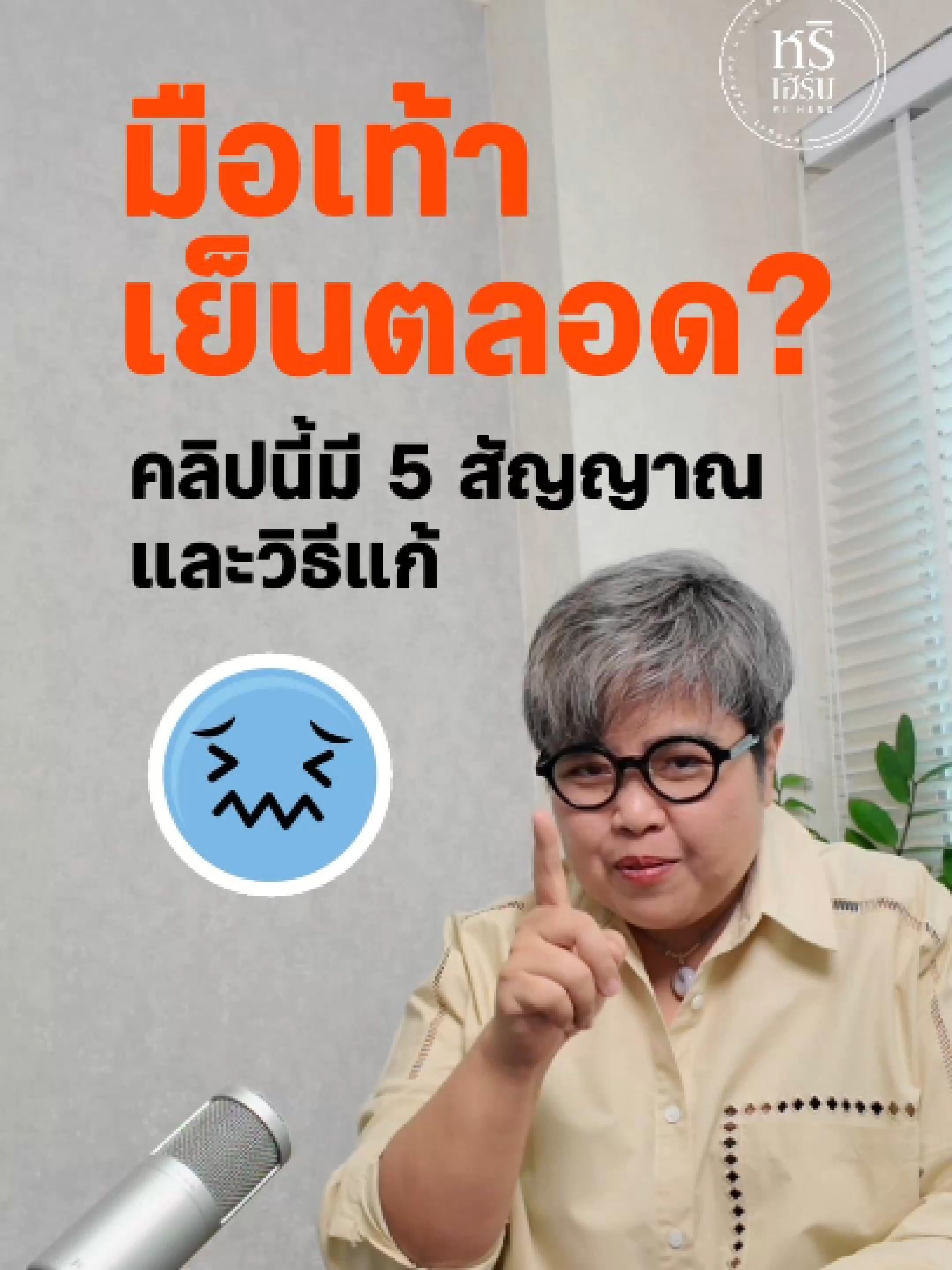 ชาวแก๊ง #สายหนาว รายงานตัวด่วน! 🥶 ใครมือเท้าเย็นเฉียบ ไม่ชอบแอร์เหมือนกันบ้างคะ? 🙌 มาเช็ค 5 สัญญาณดูว่าเราพวกเดียวกันรึเปล่า พร้อมทริคง่ายๆ เพิ่มความอบอุ่นให้ร่างกาย 🔥 เพื่อนๆ มีวิธี 
