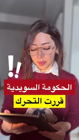 الحكومة السويدية قررت التحرك‼️ #sweden #sverige #väntalitemedtahany #tahanyabood #السويد   