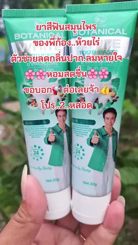 #รีวิวสกินแคร์ #ยาสีฟัน #ลดกลิ่นปาก #ลมหายใจหอมสดชื่น #ก้องห้วยไร่ 