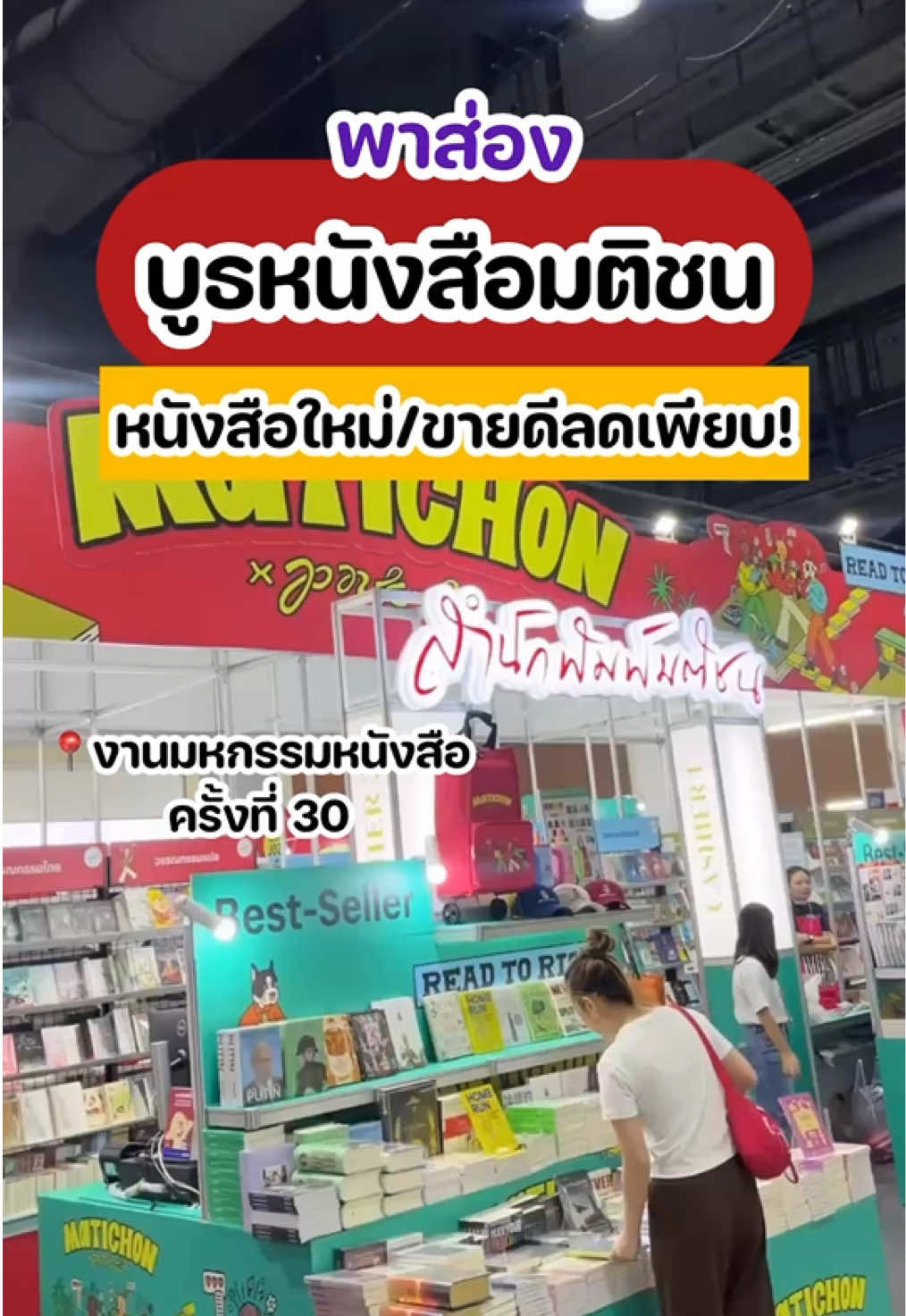บูธนี้ต้องแวะ! ลิสต์มาให้แล้วหนังสืออะไรน่าตำบ้าง #Shobpro #ชอบโปร #อ่านผลิบาน #ReadtoRise #ThaiBookFair2025 