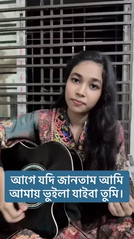 আগে যদি জানতাম আমি আমায় ভুইলা যাইবা তুমি। #singing #foryou #rajviriya #viral #fyp  @TikTok Bangladesh 