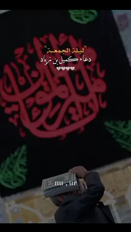 وإليك ياربي مددت يدي🤲 #دعاء_كميل #ليلة_الجمعة #اللهم_صل_على_محمد_وآل_محمد #اللهم_اغفر_لي_كل_ذنب_اذنبته🥀💔  . . . . . #تصاميمçayır_gözlü 