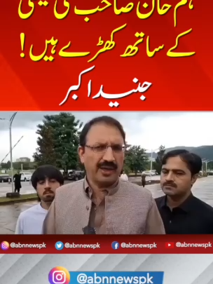 ہم خان صاحب کی فیملی  کے ساتھ کھڑے ہیں! جنید اکبر #ABNNews #kpkgovernment #updatednews #imrankhan #aliamingandapur #politics #ptiofficial #pti #fyp #trending #viral #supremecourt #constitution