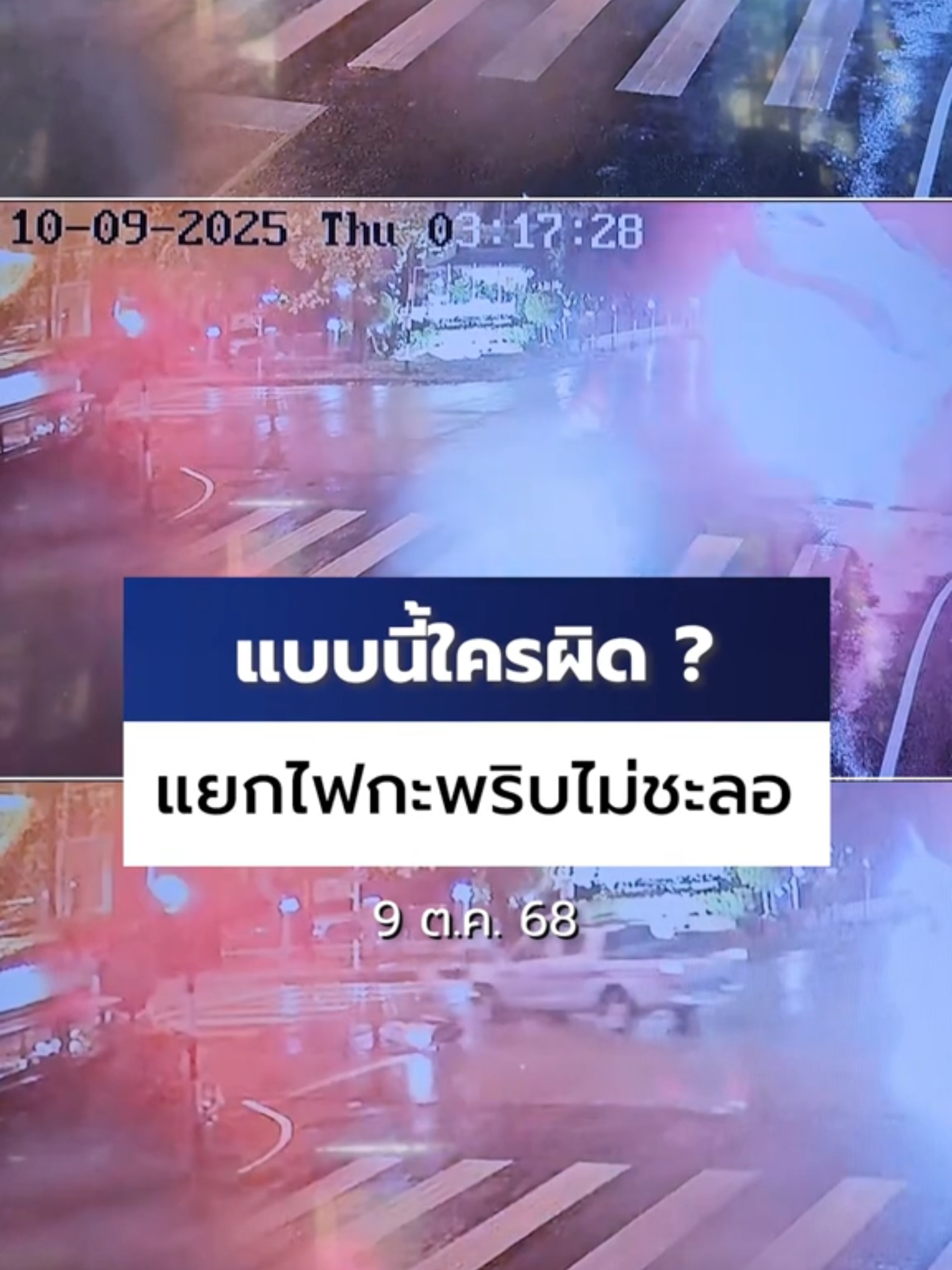 คู่กรณีเป็น #ตํารวจ แบบนี้ใครผิด ? #อุบัติเหตุ สลด หลังเลิกงาน หนุ่มขี่รถ จยย. ด้วยความเร็ว อีก 500 ไม่ถึงบ้าน ชนกับ #รถสายตรวจ กลางสี่แยกเสียชีวิตคาที่ ไฟจราจรเปิดสัญญาณไฟกะพริบหลังเที่ยงคืน เพื่อให้ระวัง ลดความเร็ว #นครราชสีมา #Ch7HDNews #ข่าวออนไลน์7HD #ข่าวTikTok