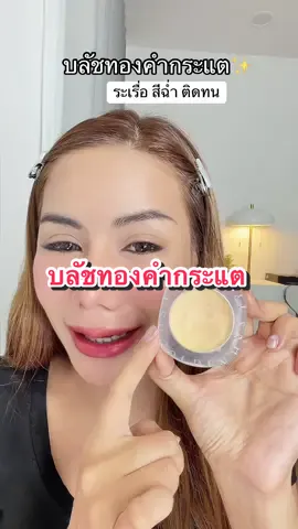 #บลัชทองคําไฮยา #บลัชทองคำกระแต #kathycosmetics #tiktokป้ายยา #ป้ายยาบิวตี้ 