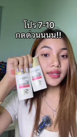 กันแดดที่ดีมากๆ ลูกรักอีกตัว❣️ รีบกดก่อนหมดโปรน้าาา🔥 #กันแดด #กันน้ํากันเหงื่อ #กันแดดแถบแดง #กันแดดลอรีอัล #lorealparis 