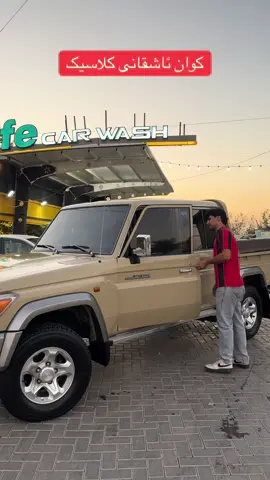 ناونیشان:سەروەری تەنیشت مەکتەبە توورکیەکە . 0770 146 4248 #life_wash #life_car_wash #غەسلی_ڵایڤ #غەسلی_ڵایف #فەڕش_شۆری_ڵایڤ 
