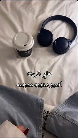 تجو المدرسه ولا لا 🫠🤔... 