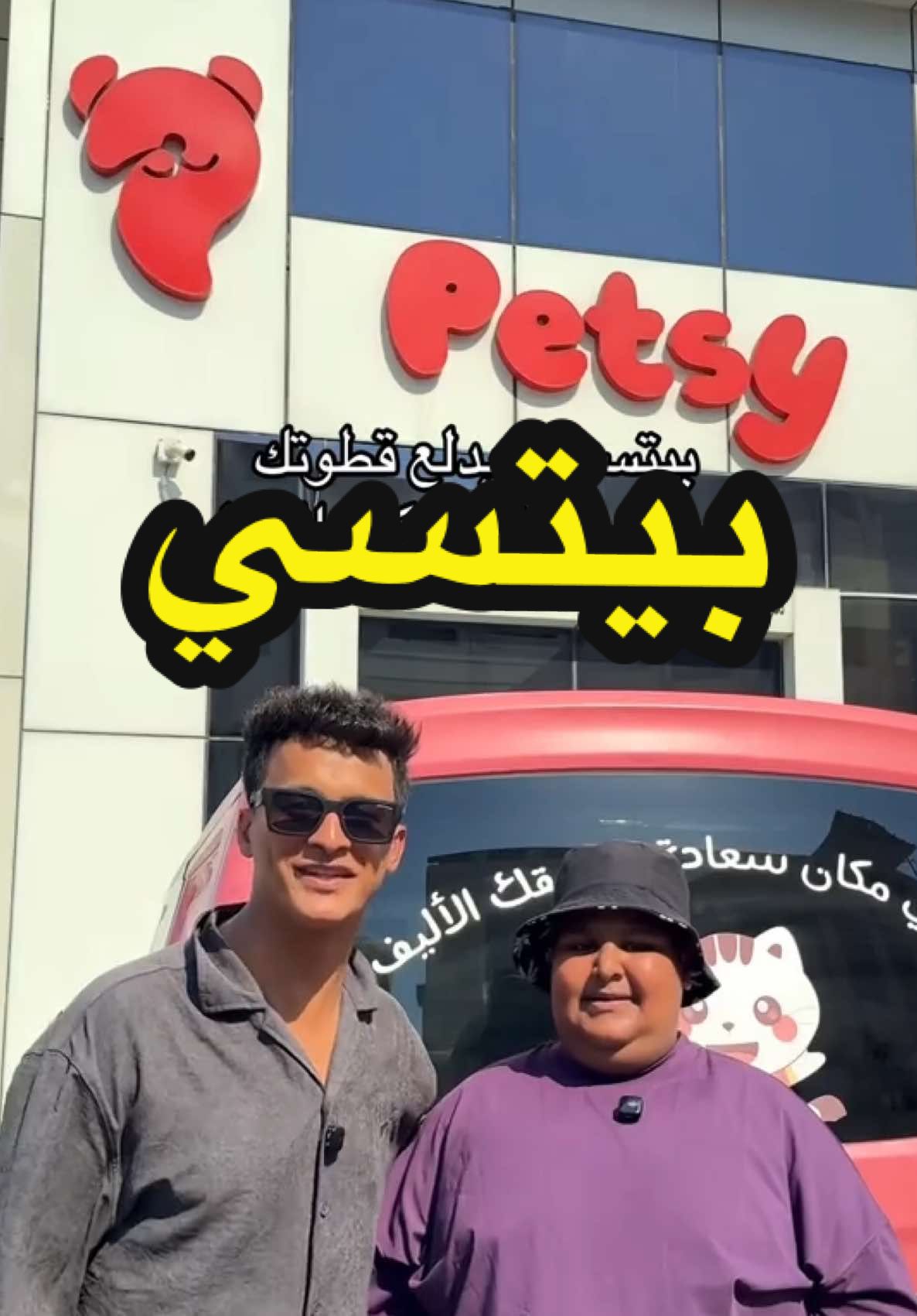 ⚠️ إعلان بيتسي @petsysa  بيتسي 😼 المحل اللي يدلع كلبك وقطوتك ويخليها دبة من السعادة كل شي تبيه تلقاه: 🍗 أكل، 🧸 ألعاب، 🧴 عناية،  🛍️ تسوّق بسهولة عبر موقعهم : بيتسي  📱 أو من خلال تطبيق بتسي على iOS و Android 🚚 شحن سريع لجميع مناطق المملكة 📞 للتواصل: 0564404693 بيتسي — وجهتك الأولى لمستلزمات الحيوانات الأليفة 🐾 📍 الموقع - الخبر - الراكة  . #بيتسي #presy #بيتسي_الراكة #قطط #الخبر 