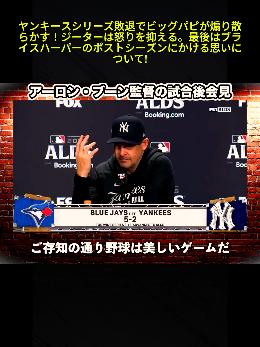 ヤンキースシリーズ敗退でビッグパピが煽り散らかす！ジーターは怒りを抑える。最後はブライスハーパーのポストシーズンにかける思いについて!3#大谷翔平 #メジャーリーグ #ドジャース