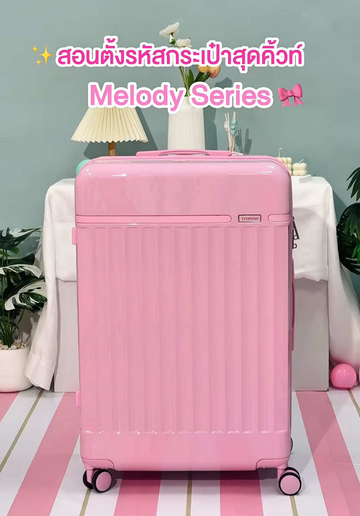 ✨สอนตั้งรหัสกระเป๋าเดินทางสุดคิ้วท์น้องใหม่ Melody Series💕 ใครที่ซื้อไปแล้วยังตั้งรหัสไม่เป็นกดเซฟคลิปนี้ไปทำตามกันได้เลย🌈 #Tpartner #กระเป๋าเดินทาง #กระเป๋าเดินทางใบแรก #standardlock #สอนตั้งรหัส 