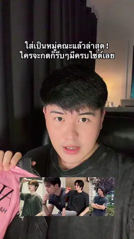 หมู่คณะ5555555 #เสื้อAtipa #atipa #atipashop #เก่งน้ำปิง #เก่งหฤษฎ์ 