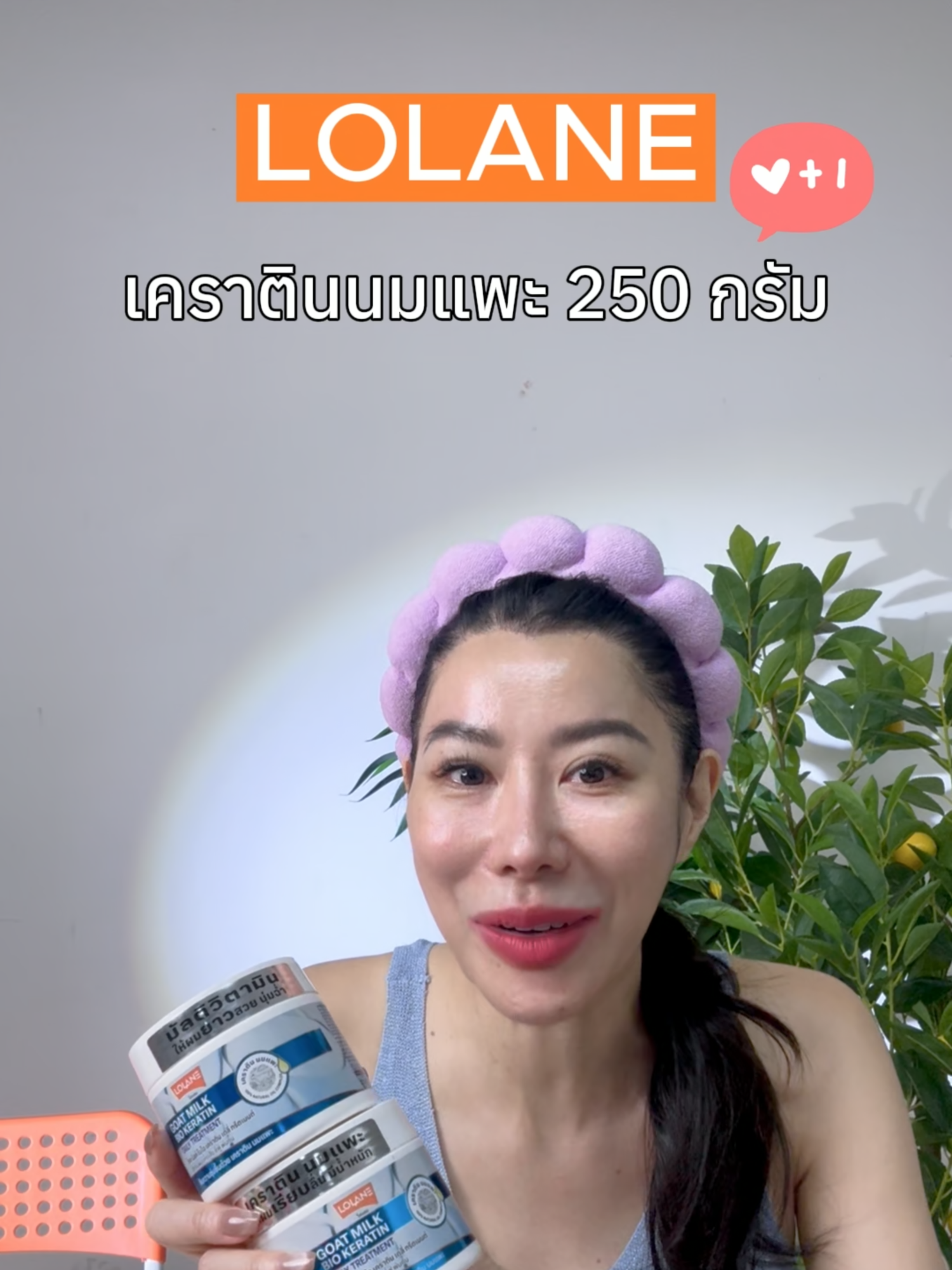 เคราตินนมเเพะ✨#รีวิวของดีบอกต่อ #ddbeauty #fyp #lolane