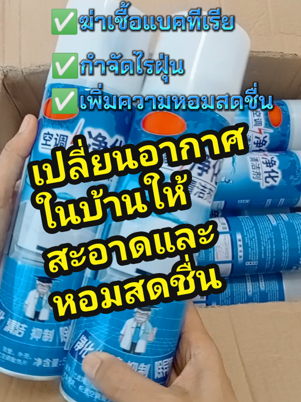 สเปรย์ล้างแอร์ฆ่าเชื้อแบคทีเรียไรฝุ่น#ป้ายยาtiktok #ฟีดดดシ #ล้างแอร์บ้าน #น้ํายาฆ่าเชื้อโรค #สเปรย์ล้างแอร์ 