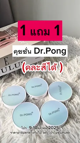 คุชชั่น Dr.Pong 1 แถม 2 กดลงรถเข็น 2 รอบเลยค้า #คุชชั่นลดสิว #คุชชั่นdrpong #drpongofficial #TikTokShopTH #TikTokShop1010แบรนด์แท้สุดคุ้ม 