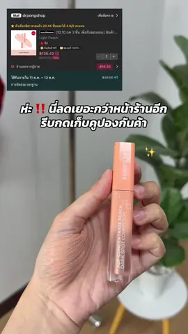 รีบกดเก็บคูปองกันค้า ก่อนที่โปรจะหมด ✨🧺#คอลเลคเตอร์พีช #บิ้วตี้แลป #beautylab #รีวิวบิวตี้ #ลดเยอะมาก 