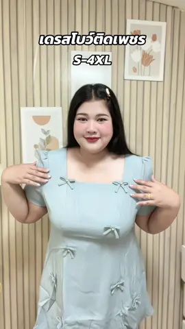 ไครกำลังหาเดรสออกงาน นี่เลยย#สาวอวบแต่งตัว #สาวอวบ #รีวิวเสื้อผ้า #เดรสน่ารักๆ #เดรสสาวอวบ 