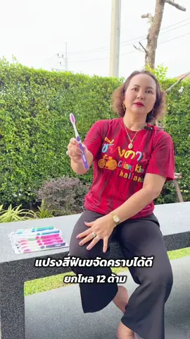 #แปรงสีฟัน #แปรงสีฟันยกโหล #แปรงสีฟันผู้ใหญ่ 