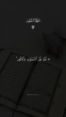 #الله_نور_السموات_والارض #قران #اجر_لي_ولكم💕 #quran #تصميمي  
