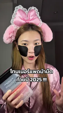 โทนเนอร์แพดม้ามืดท้ายปี 2025!  #โทนเนอร์แพด #tonerpad #herhyness #herhynesstonerpad #รีวิวสกินแคร์ 