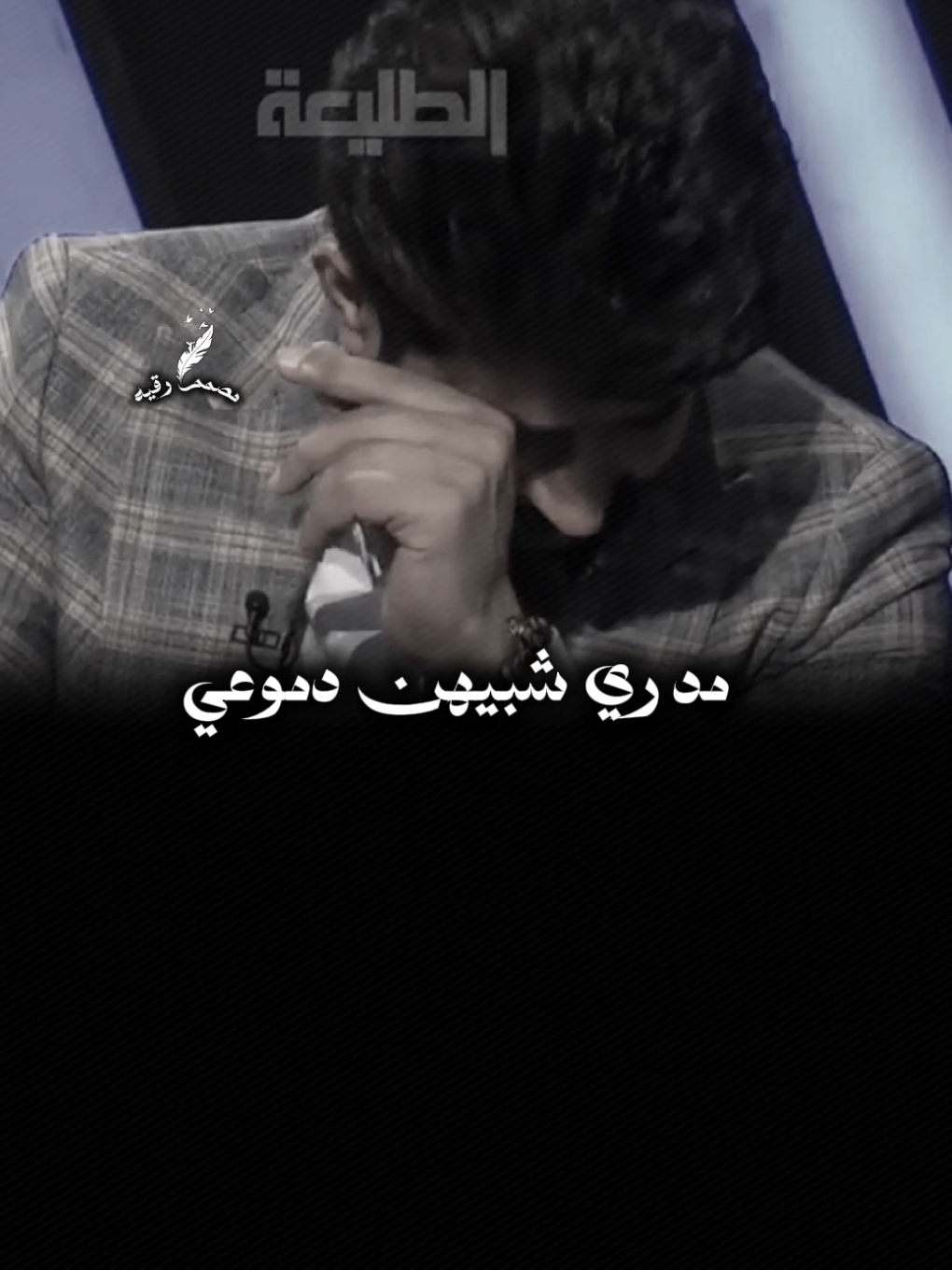 مدري شبيهن دموعي /لـ أحمد الساعدي😭 .. .. ستوريات حزينة @Ahmed alsaeedi | احمد الساعدي  #تصميمي❤️ #اناشيد #حزن_غياب_وجع_فراق_دموع_خذلان_صدمة #viralvideo #funny 