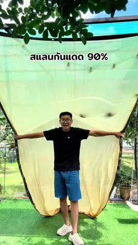 สแลนกันแดด กรองแสง 90% #สแลนกันแดด #สแลนกรองแสงแบบเจาะตาไก่ #สินค้าดังปังชัวร์ #ttsร้านใหม่ลดแรง #ทีมชีวิตอยู่บ้าน 