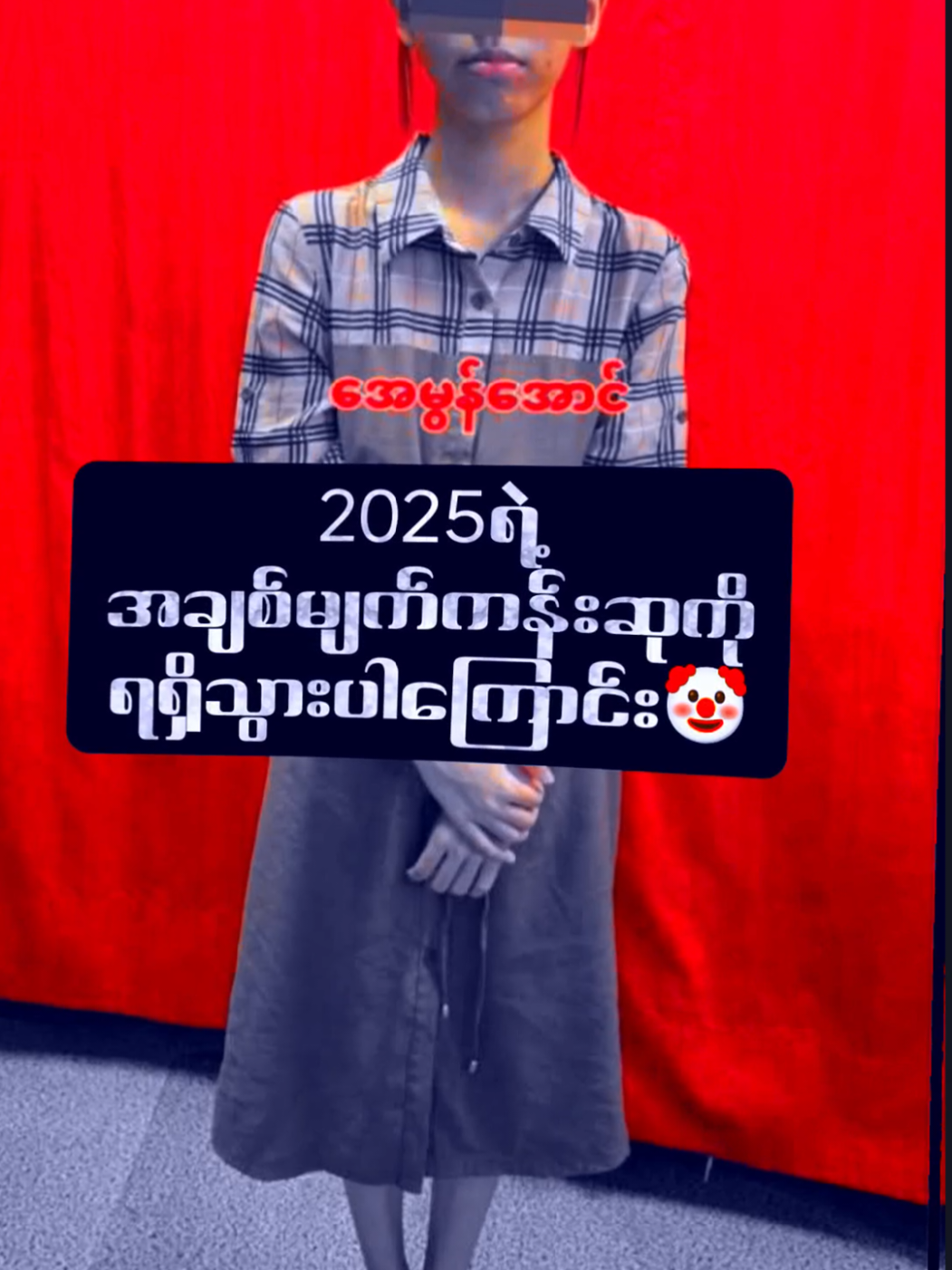 2025ရဲ့ အချစ်တက်ဆုံးဆု #froyoupage #fyp #froyou 