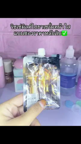 #ริซเซ่มิลค์ไฮยาเซรั่ม #ฟีด #นายหน้าtiktokshop #เอาขึ้นหน้าฟีดที #ริซเซ่ 