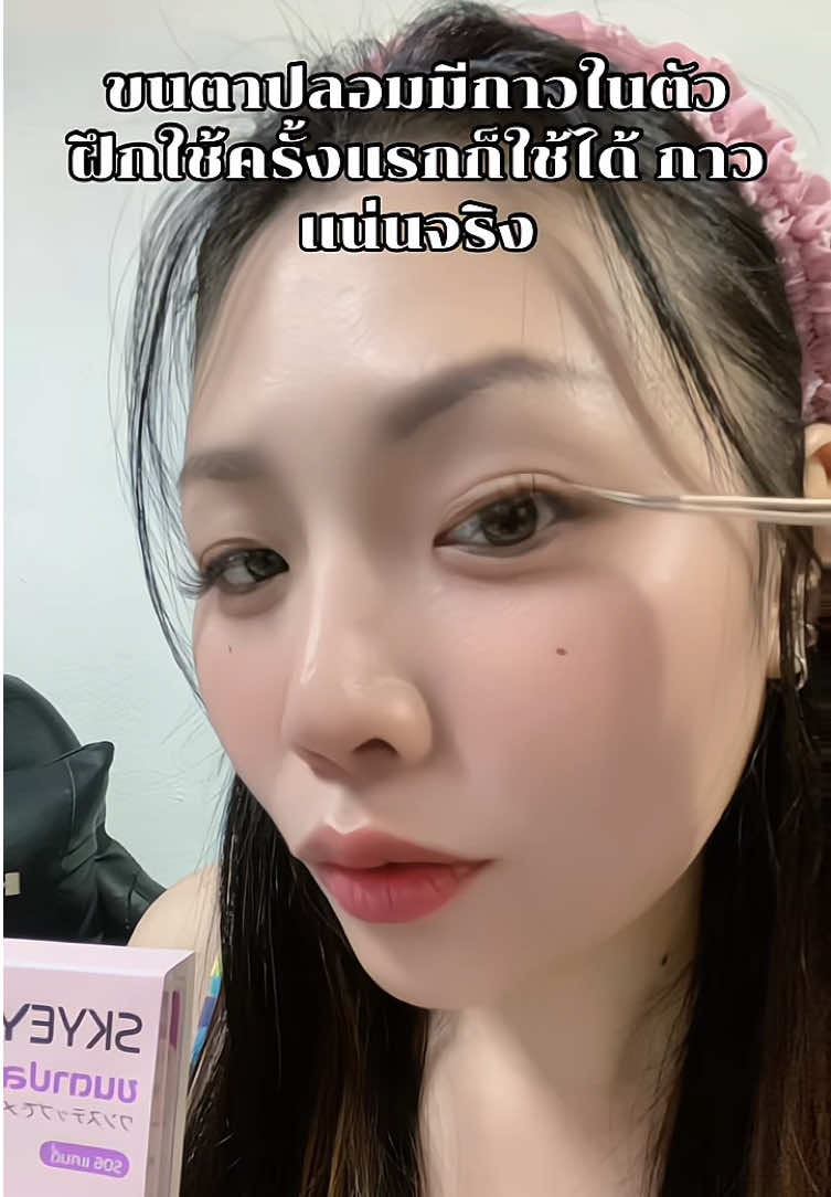 ขนตามีกาวในตัว#skyeye #แคนดี้ 