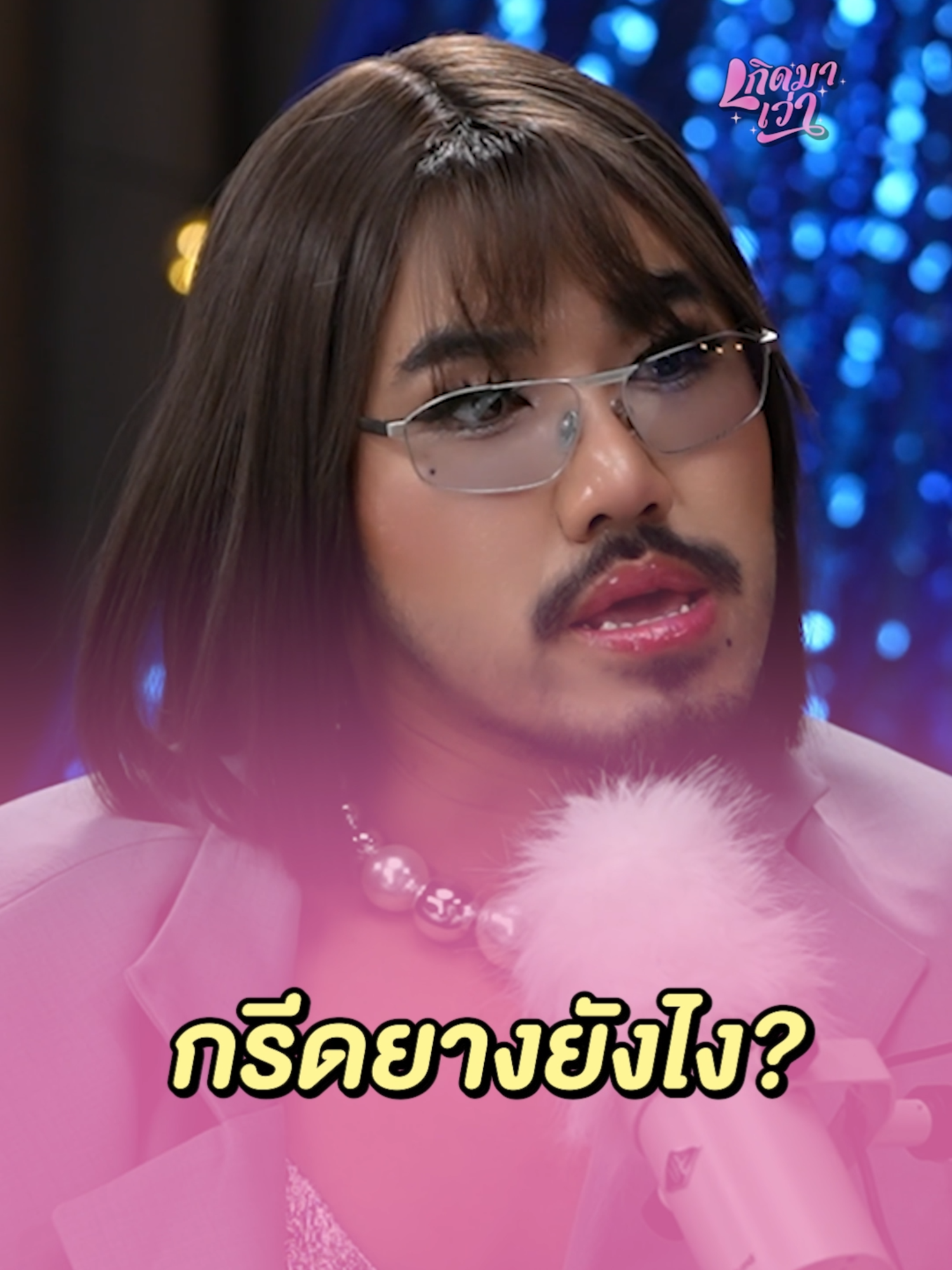 เซียนกรีดยางมาเอง #WeDo #เกิดมาเว่า #ม้าม่วง #frankthanatsaran #แฟรงค์ #แฟรงค์ธนัตถ์ศรันย์
