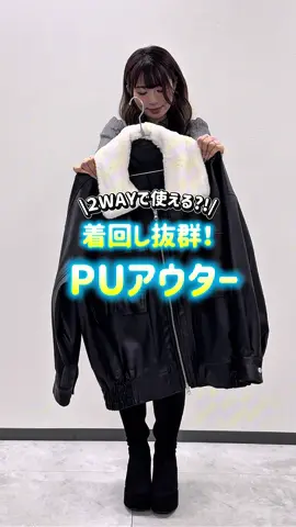 2wayで使える？！⁉️ おすすめ秋のＰＵアウター/👀☝🏻   ┈┈┈┈▽動画内item▽┈┈┈┈ ・WE25AU09-L0001 2WAYﾌｧｰ襟PUｼﾞｬｹｯﾄ ┈┈┈┈┈┈┈┈┈┈┈┈┈┈┈  @WEGO ウィゴー    #wego #アウター #ジャケット #2way #秋コーデ           