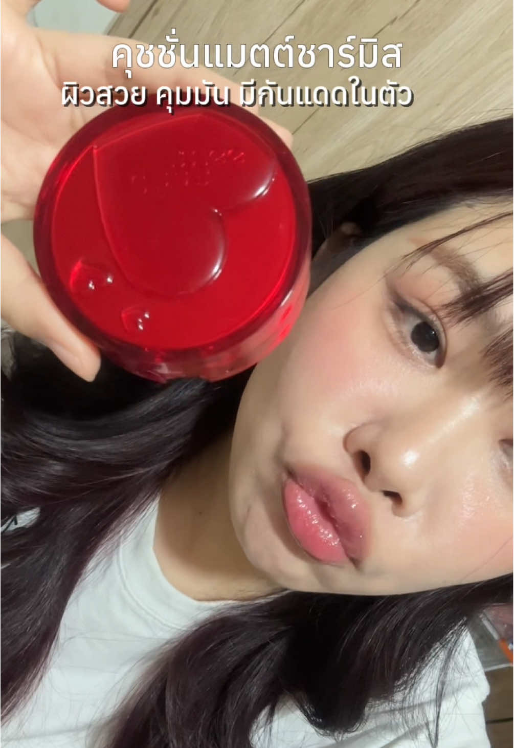 คุชชั่นแบรนด์ไทยที่อยากป้ายยา Charmiss Perfect Heart Everlasting Matte Cushion 🪴🍀🧢