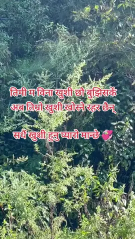 मुखले झुठो बोलेर शब्द खेर फाल्नुभन्दा सत्य बताएको भए न हाम्रो सम्बन्ध मर्थ्यो न मेरो मन💔💔केही छैन् राजा मलाई जति झुठ बोलेपनि आफुलाई नढाँट्नुस्,मलाई जति रूवाएपनि आफु अनि आफ्नाहरूलाई खुशी राख्नुस्🙏🙏 #Stayhappy #staysafe  #Takecare😘😘😘😘😘Mylove 