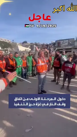 عاجل وقف إطلاق النار في غزة #غزه #غزة #غزة_الان  دخلت المرحلة الأولى من الاتفاقية حيز التنفيذ وبدأ وقف إطلاق النار في غزة 