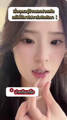 #สิ่งประดิษฐ์ง่ายๆ #ต้องจ่ายเพื่อให้ได้สิ่งที่ต้องการ #เคล็ดลับสําหรับแม่มิ้นต์ #การดูแลริมฝีปาก #ประจําวันดูแลความงามไทย #บํารุงริมฝีปาก 